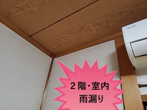 ２階室内　雨漏り